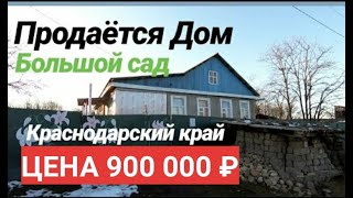 ПРОДАЕТСЯ ДОМ ЗА 800 000 РУБЛЕЙ В КРАСНОДАРСКОМ КРАЕ ЛАБИНСКИЙ РАЙОН