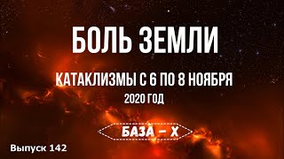 Катаклизмы с 6 по 8 ноября. Боль Земли. Катаклизмы за неделю