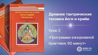 Урок 2. Программа ежедневной практики: 60 минут