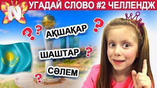 УГАДАЙ СЛОВО #2 ЧЕЛЛЕНДЖ, Угадываем слова на казахском языке, Николь и папа, Подружка Николь