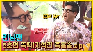 흥석진의 삘받은 자작곡 모음.ZIP 《런닝맨 / 예능맛ZIP / RunningMan 》
