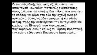 Η Ελληνική Θρησκεία κατά ΕΨΙΛΟΝ / "Ελληνοκεντρισμού"