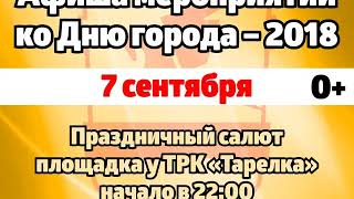 День города  в Златоусте с 7 по 9 сентября 2018 года