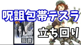 【#コンパス】呪詛包帯テスラの立ち回り