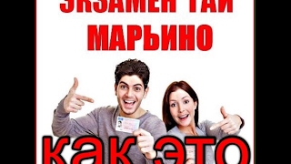 Экзамен гаи марьино !