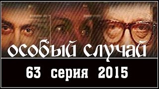 Особый случай 3 сезон 63 серия 2015 HD. Мистика детектив сериал.