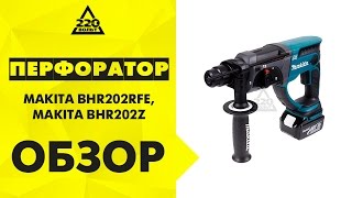 Перфоратор MAKITA BHR202RFE аккумуляторный и MAKITA BHR202Z БЕЗ АКК и ЗУ