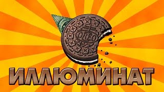 OREO IS ИЛЛЮМИНАТ!