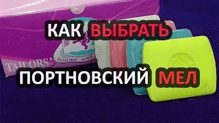 Как выбрать портновский мел