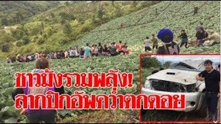 ชาวบ้านม้งนับ 100 รวมพลัง ช่วยกันลากปิกอัพตกดอย
