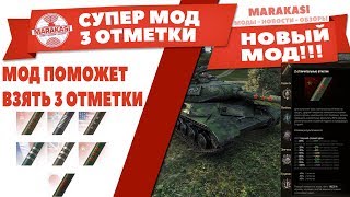 НОВЫЙ МОД, ПОЗВОЛИТ ВАМ ЛЕГКО БРАТЬ 3 ОТМЕТКИ НА СТВОЛЕ WOT, ЕГО НЕТ в МОДПАКАХ ВОТ! World of Tanks