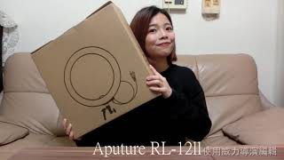 Aputure 愛普士 RL12II第二代12吋 環型燈美顏燈 網紅燈RL12II 開箱介紹