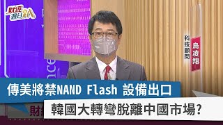 【財經週日趴】傳美將禁NAND Flash設備出口 韓國大轉彎脫離中國市場？ 2022.08.07