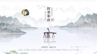 春有百花秋有月，夏有凉风冬有雪-古筝清脆的声音，如置身于深谷之中，鸟语花香，凉风阵阵，恍惚闻到淡淡的幽兰芳香，心静体凉，心旷神怡。古筝  二胡 琵琶钢琴 中国古典音乐 古筝音乐 轻音乐 Guzheng