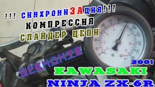 [ВРемонте]Kawasaki ZX6R 2001|Компрессия|Синхронизация (часть 4)