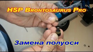 HSP Brontosaurus Pro поломка полуоси  -замена