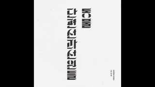 단편선과 선원들 Danpyunsun and the Sailors - 노란방 Yellow Room (2014) (Audio)