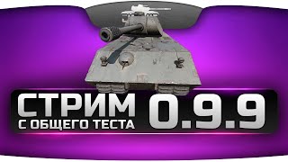 Стрим с общего теста патча 0.9.9. Новые режимы, новая графика и новые танки.