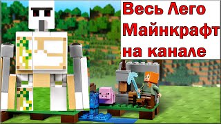 LEGO Minecraft 21123 Железный Голем Обзор