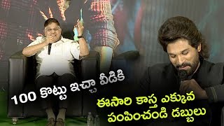 Allu Aravind Hilarious Comments On Allu Arjun Remuneration | Cinema Hall
