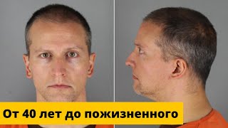 Дерек Шовин - От 40 лет до пожизненного