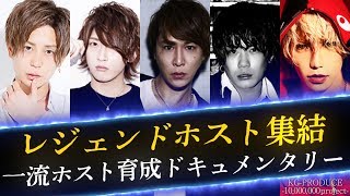 売れないホストを更生させるリアルドキュメンタリー。レジェンドホストが語る厳しい現実とは？「KG-PRODUCE10,000,000 project」vol.01