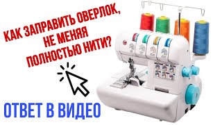 Как ЗАПРАВИТЬ оверлок , не меняя полностью НИТИ! ОТВЕТ ТУТ!!!