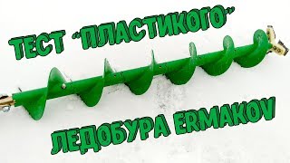 Тест пластикого ледобура Ermakov, плюсы и минусы.