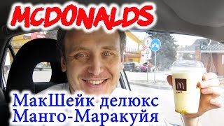 #МакШейк Делюкс Манго Маракуйя #МакДональдс #Обзор Иван Кажэ Mcshake McDonalds
