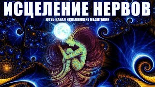 Медитация Исцеление Нервной Системы | Восстановление и Лечение Нервов с Помощью Источника Света  ?