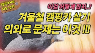 겨울철 캠핑카 살기 의외로 문제는 이거! 이걸 어떻게 잡지? 캠핑요리하는 집시맨 래춘씨의 캠핑카 생활!