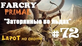 Far Cry Primal #72. "Затерянные во льдах"
