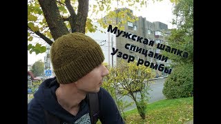 Мужская шапка спицами. Узор "Ромбы"/Men's hat spokes