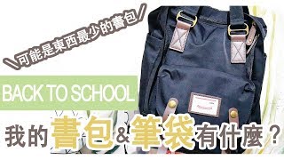 BACK TO SCHOOL #3 || 我的書包&筆袋有什麼？WHAT'S IN MY BAG & PANCIL CASE｜〶 喵星人