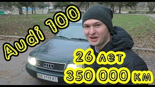Audi 100. Стоит ли покупать спустя четверть века? (перезалив)