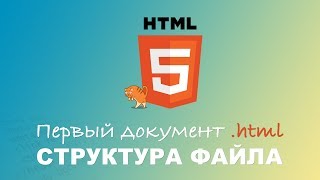 HTML для начинающих. Введение. Документ .html и структура файла. #1.