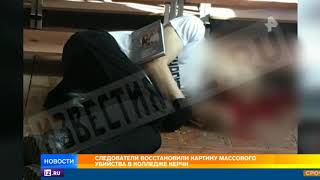 Следователи восстановили картину массового убийства в колледже в Керчи