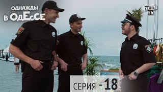 Однажды в Одессе - 18 серия | Комедийный сериал