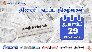 Daily Current Affairs in Tamil 29th August  2019 | TNPSC, RRB, SSC | We Shine Academy