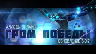 Аллоды Онлайн: Гром Победы (обновление 6.0.2)