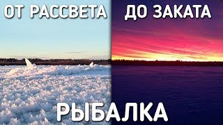 РЫБАЛКА ОТ РАССВЕТА ДО ЗАКАТА