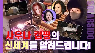 김숙 언니네 캠핑장 다녀옴ㅋㅋㅋ 사우나 텐트 아셨나요?? 대박입니다!!!