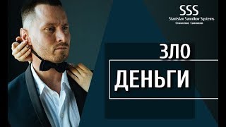 Деньги   зло