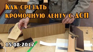 Срезаем края кромочной ленты для ДСП специальным приспособлением