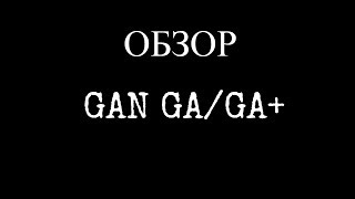 Обзор и распаковка GAN GA и GAN GA+ || Блоки увеличения мощности