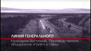 Хроника русского космоса. Линия Генерального 8 серия