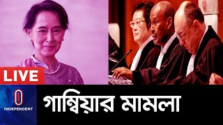 (সর্বশেষ) রোহিঙ্গা ইস্যুতে মিয়ানমারকে কী আদেশ-নির্দেশ দিল আইসিজে? II ICJ Update II Gambia
