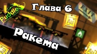 Прохождение Puddle на золото - Глава 6 Ракета [Сложный]