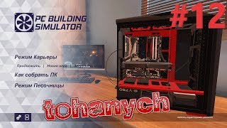 PC Building Simulator - #12 - решение сложной проблемы