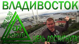 Владивосток. Набережные, фуникулёр, маяк и остров Русский. ЮРТВ 2018 #303